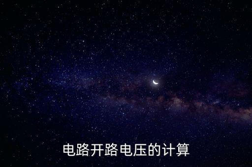 電路開路電壓的計算