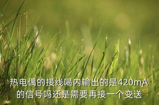 熱電偶接線，熱電偶有幾種接線方法