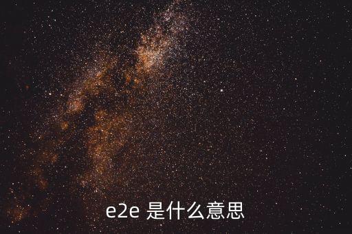 e2e 是什么意思