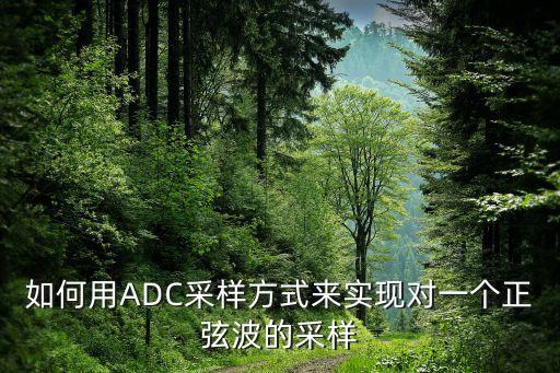 如何用ADC采樣方式來(lái)實(shí)現(xiàn)對(duì)一個(gè)正弦波的采樣