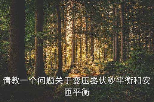 請教一個(gè)問題關(guān)于變壓器伏秒平衡和安匝平衡