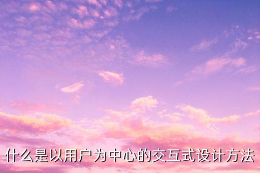 以用戶為中心，以用戶為中心怎么理解