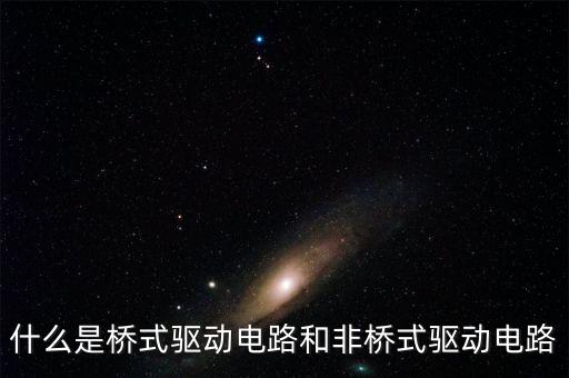 什么是橋式驅(qū)動(dòng)電路和非橋式驅(qū)動(dòng)電路