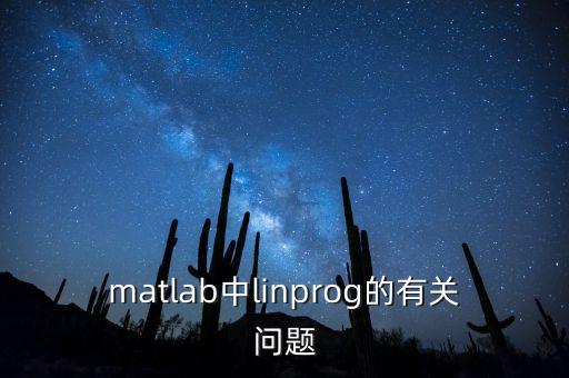 matlab中l(wèi)inprog的有關(guān)問題