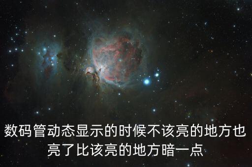 數(shù)碼管動態(tài)顯示的時候不該亮的地方也亮了比該亮的地方暗一點