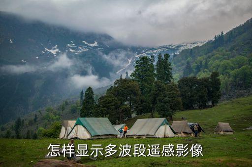 怎樣顯示多波段遙感影像