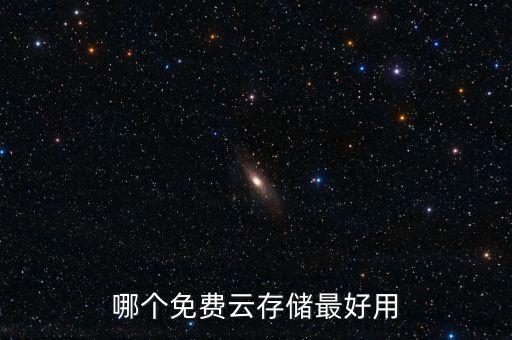 哪個免費云存儲最好用
