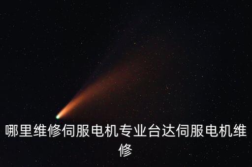 哪里維修伺服電機(jī)專業(yè)臺(tái)達(dá)伺服電機(jī)維修