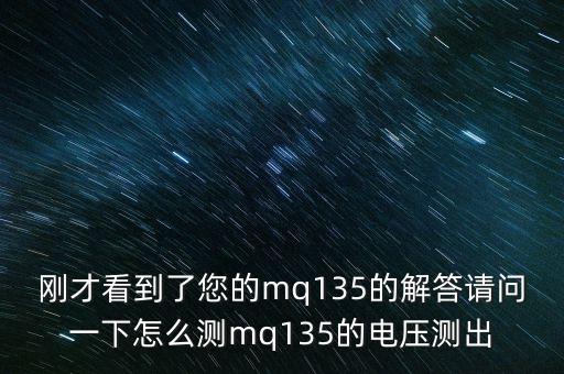 剛才看到了您的mq135的解答請(qǐng)問一下怎么測(cè)mq135的電壓測(cè)出