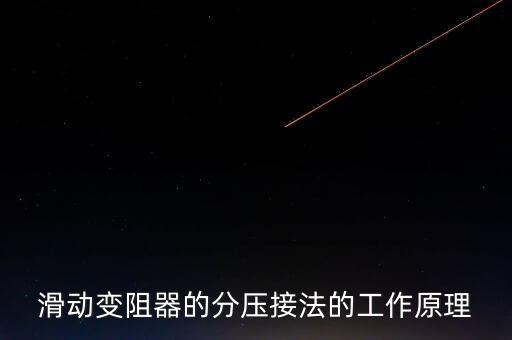 滑動變阻器的分壓接法的工作原理