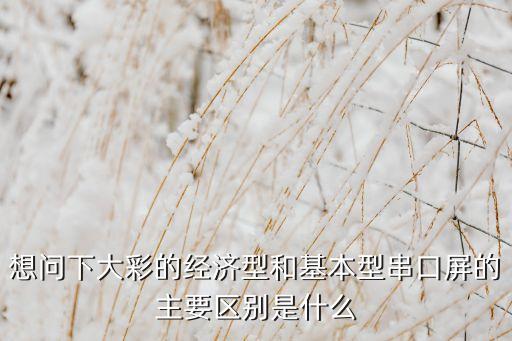 大彩串口屏，初學(xué)者購買大彩串口屏后如何快速入門