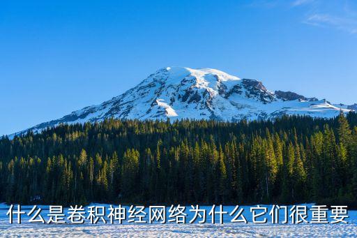 卷積神經(jīng)網(wǎng)絡(luò)結(jié)構(gòu)，如何理解深度學(xué)習(xí)中的卷積