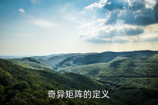 奇異矩陣的定義