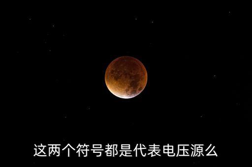 這兩個(gè)符號都是代表電壓源么