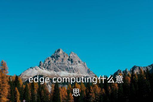 edge computing什么意思