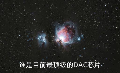 dac芯片，DAC芯片上的LDAC管腳是什么作用