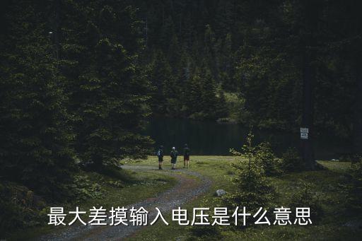 最大差摸輸入電壓是什么意思