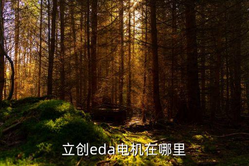 easyeda，請(qǐng)問下在線EDA工具EasyEDA是被嘉立創(chuàng)還是立創(chuàng)商城并購的呢