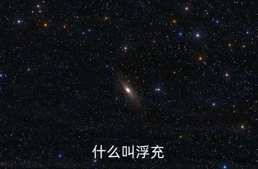 浮充，什么叫浮充