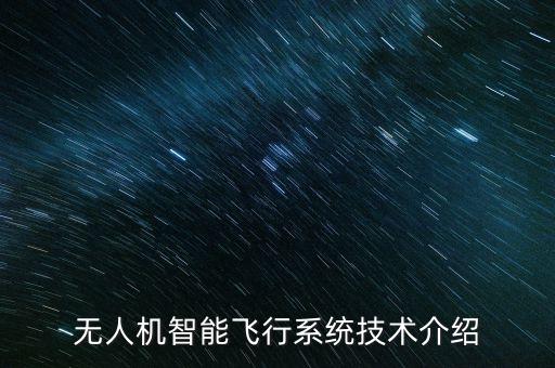 無人機(jī)智能飛行系統(tǒng)技術(shù)介紹