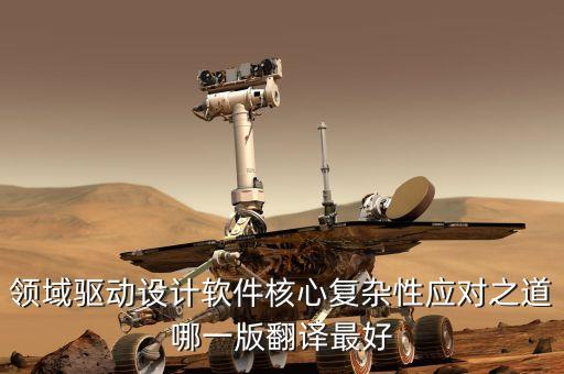 領(lǐng)域驅(qū)動設(shè)計，領(lǐng)域驅(qū)動設(shè)計軟件核心復(fù)雜性應(yīng)對之道哪一版翻譯最好