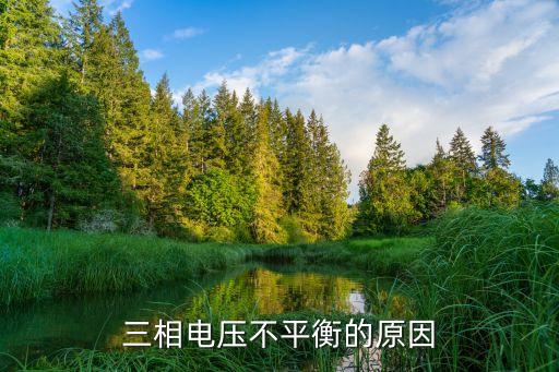 三相電壓不平衡的原因