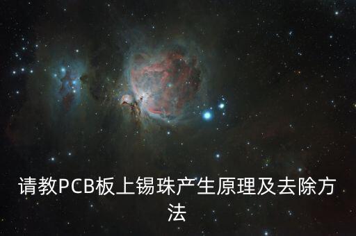 錫珠，手工焊接發(fā)生錫珠的原因有哪些啊謝謝我們公司暫時沒有使用