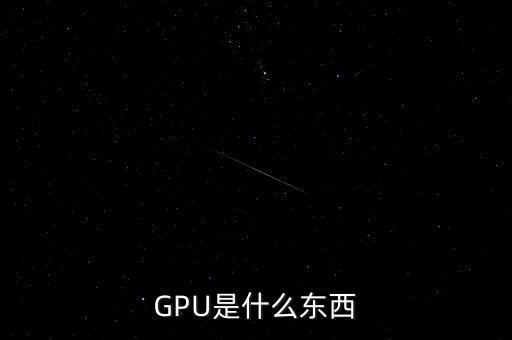 GPU是什么東西