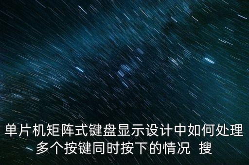 矩陣鍵盤(pán)工作原理，矩陣式鍵盤(pán)的工作原理是什么