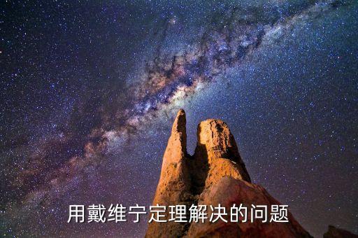 用戴維寧定理解決的問題