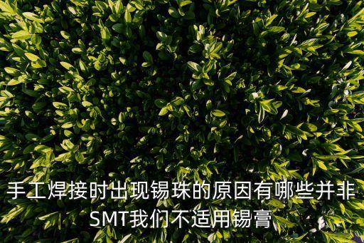 手工焊接時(shí)出現(xiàn)錫珠的原因有哪些并非SMT我們不適用錫膏