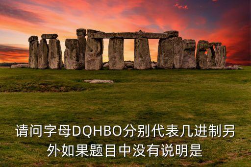 q是幾進制，Q表示幾進制