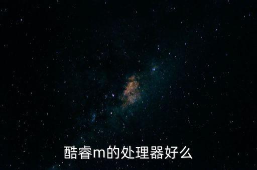 酷睿M，英特爾酷睿i系列和酷睿M系列是什么關(guān)系哪個(gè)好