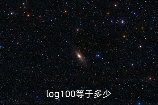 log100等于多少