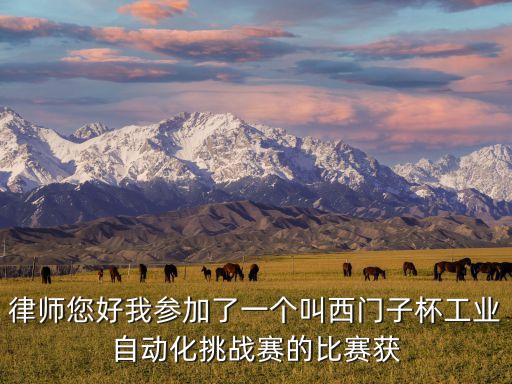 西門子杯，西門子杯 工業(yè)自動化挑戰(zhàn)賽 是工科類競賽么
