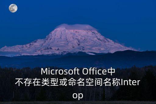 interop，Excel InteropExcel與ToolsExcel怎么區(qū)別