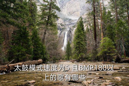 bmp180，太鼓模式速度為5 且BMP180以上的歌有哪些