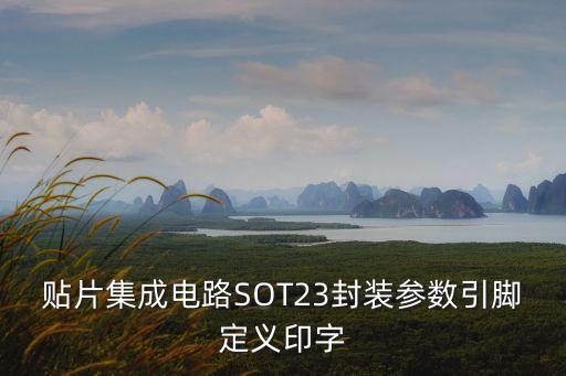 貼片集成電路SOT23封裝參數(shù)引腳定義印字
