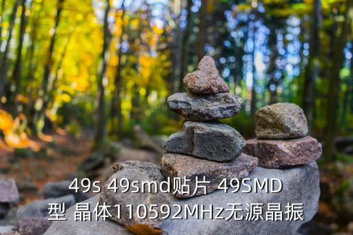49s 49smd貼片 49SMD型 晶體110592MHz無源晶振