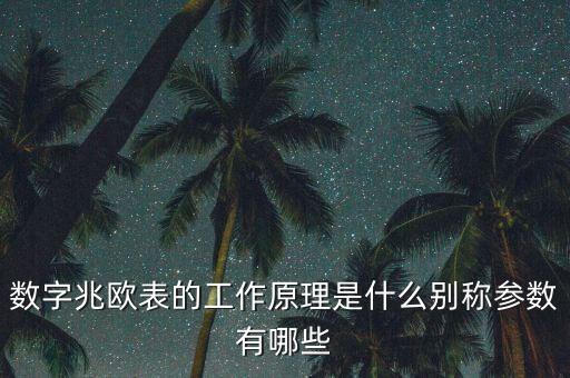 數(shù)字兆歐表的工作原理是什么別稱參數(shù)有哪些