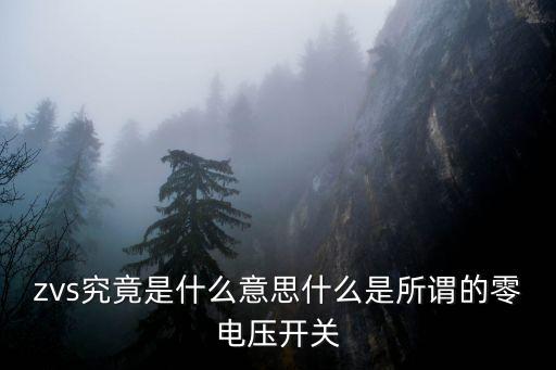 zvs究竟是什么意思什么是所謂的零電壓開(kāi)關(guān)