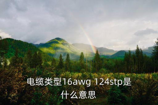 16awg，16AWG電線是什么意思