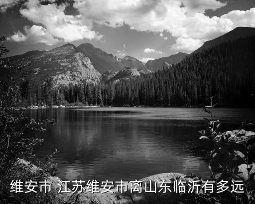 維安，維安市 江蘇維安市離山東臨沂有多遠(yuǎn)