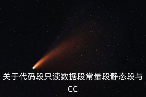 代碼段，linux 可執(zhí)行文件中的文本段和代碼段有什么關(guān)系