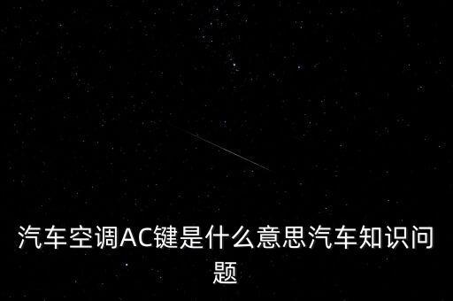 汽車(chē)空調(diào)AC鍵是什么意思汽車(chē)知識(shí)問(wèn)題