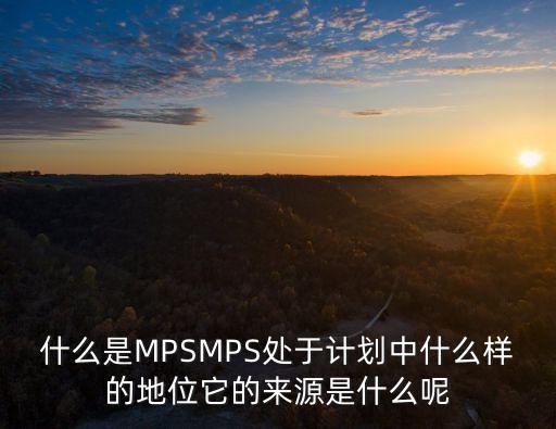 mps公司，長(zhǎng)江生命科技集團(tuán)有限公司的公司簡(jiǎn)介