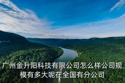 廣州金升陽科技有限公司怎么樣公司規(guī)模有多大呢在全國有分公司