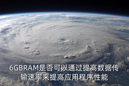 6GBRAM是否可以通過提高數(shù)據(jù)傳輸速率來提高應(yīng)用程序性能