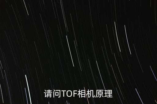 tof鏡頭，TOF是3D攝影頭嗎那TOF拍攝出來的效果和3D全景拍攝時巷拍出