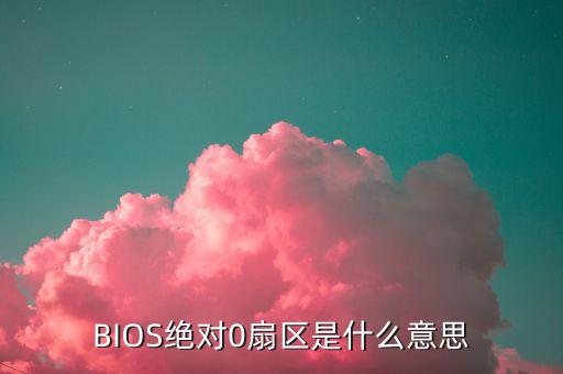 emnlp，BIOS絕對0扇區(qū)是什么意思